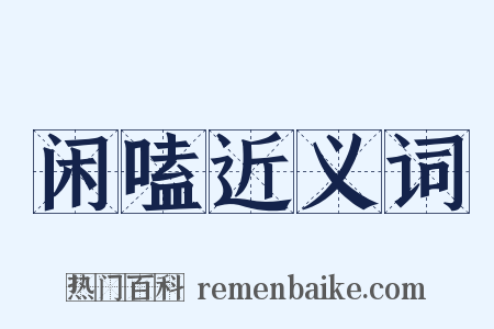 闲嗑近义词是什么意思的图片